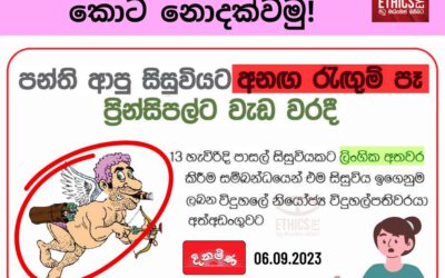 ලිංගික අපරාධයන් සුළු කොට නොදක්වමු!
