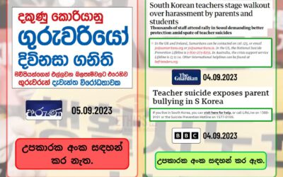 කොරියාවේ ගුරුවරියක් පාසල තුළ දී දිවි තොර කර ගැනීම​: දේශීය සහ විදේශීය මාධ්‍ය වාර්තාකරණයන්