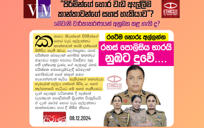 “පිරිමින්ගේ හොර වැඩ ඇල්ලීම කාන්තාවන්ගේ සහජ හැකියාව”?