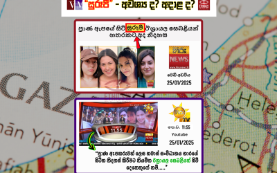 සුරූපී – අදාළ ද? අවශ්‍ය ද?