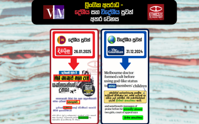 ලිංගික අපරාධ – දේශීය සහ විදේශීය පුවත් අතර වෙනස​