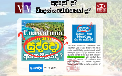 සුද්දෝ ද? විදෙස් සංචාරකයෝ ද?