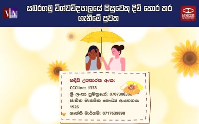 සබරගමු විශ්වවිද්‍යාලයේ සිසුවෙකු දිවි තොර කර ගැනීමේ පුවත