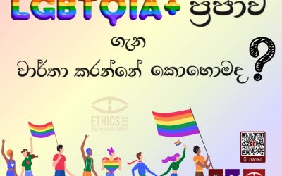 LGBTQIA+ ප්‍රජාව ගැන වාර්තා කරන්නේ කෙසේද?