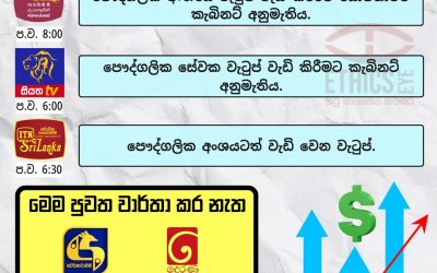 පෞද්ගලික අංශයේ සේවකයන්ගේ ද වැටුප් ඉහළ නැංවීමට යෝජනාවට අමාත්ය මණ්ඩල අනුමැතිය