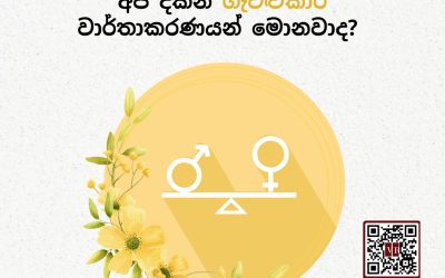 මාධ්‍ය තුළ කාන්තාවන් සම්බන්ධ අපි දකින ගැටළුකාරී වාර්තාකරණයන් මොනවාද?