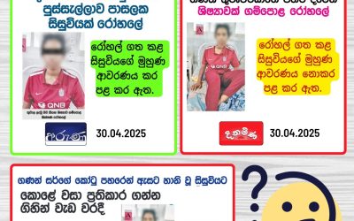 පාසල් සිසුන්ගේ අනන්යතාවය හෙළි නොකරමු!