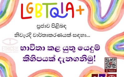 LGBTQIA+ ප්‍රජාව පිළිබඳ නිවැරදි වාර්තාකරණයක් සඳහා,