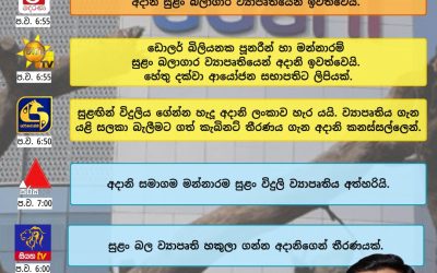 සුළං විදුලිබල ව්‍යාපෘතියෙන් ආදානි ඉවත්වෙයි.