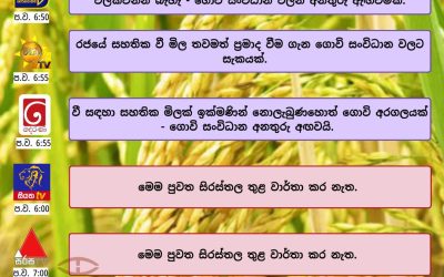 රජයේ වී සහතික මිල ප්රමාද වීම ගැන ගොවි සංවිධාන අප්රසාදය පළ කරයි.
