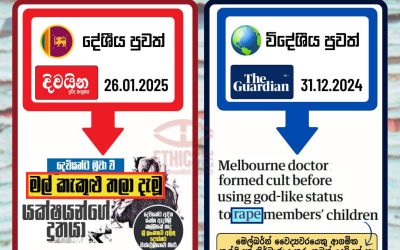 ලිංගික අපරාධ වගකීමෙන් යුතුව වාර්තා කරමු! 