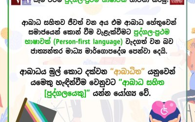 සෑම විටම පුද්ගල-ප්‍රථම භාෂාවක් භාවිතා කරමු!
